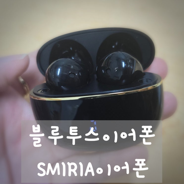 가성비 최고! 음질좋은 블루투스이어폰 SMIRIA이어폰