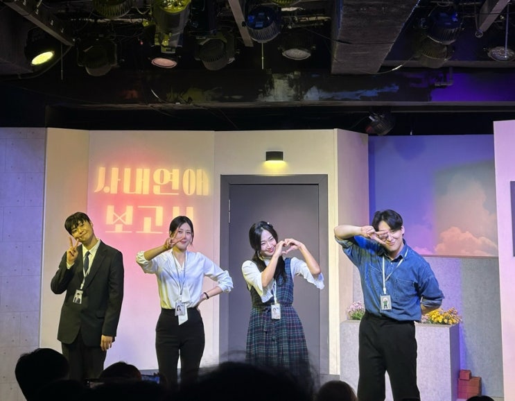 혜화역 로맨스 코믹 연극, 서울 대학로 사내연애보고서 예매 관람 후기
