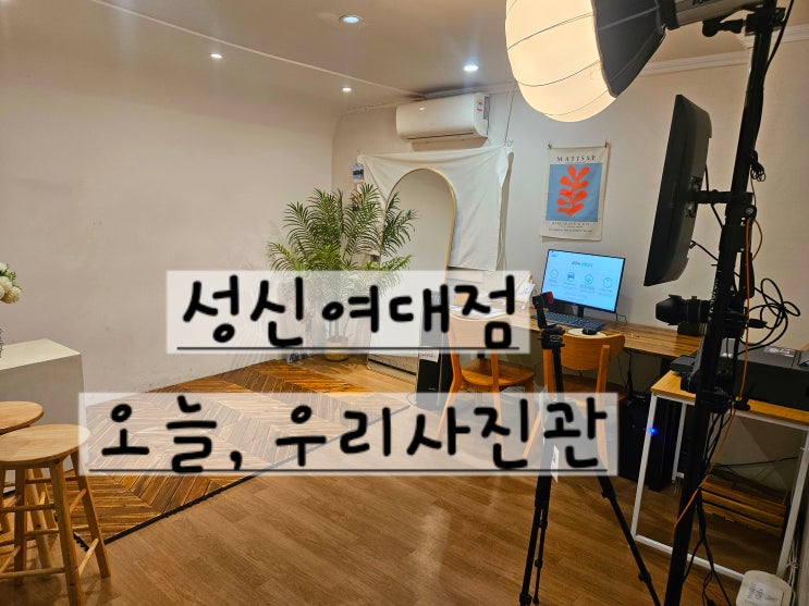서울[성신여대] 셀프감성 폭발! 요즘 핫한 무인 셀프사진관 성신여대점  "오늘,우리사진관" 인생샷 맛집