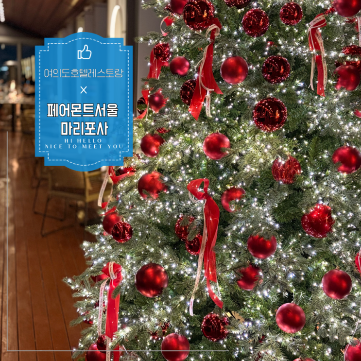 여의도 한강뷰 레스토랑 페어몬트호텔 마리포사 파인다이닝 크리스마스 데이트 추천