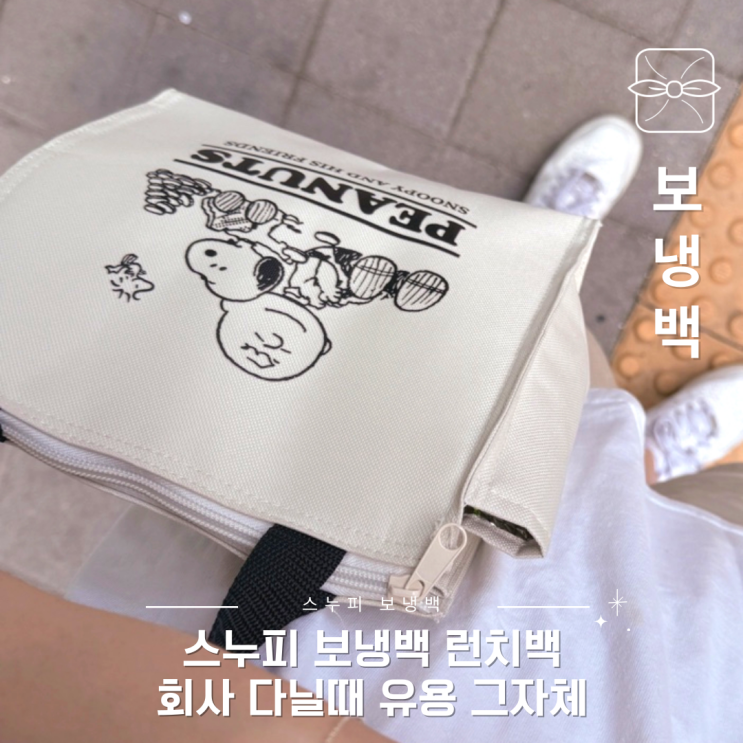 보냉백 회사용 도시락가방 스누피 런치백으로 딱!