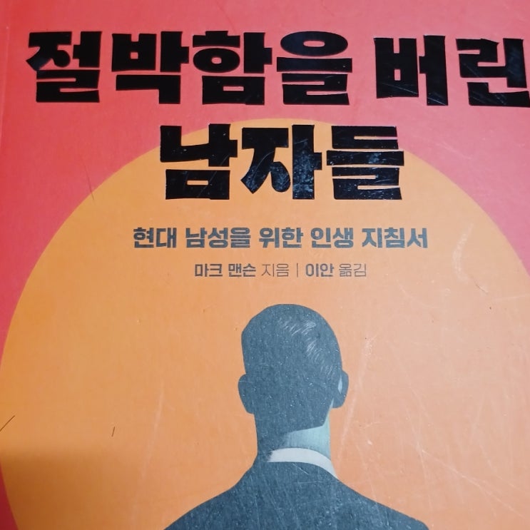 절박함을 버린 남자들