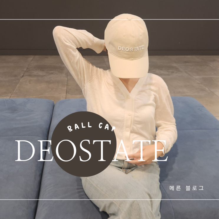 볼캡 모자 추천 : 뉴욕 감성의 클래식한 데오스테이트 deostate