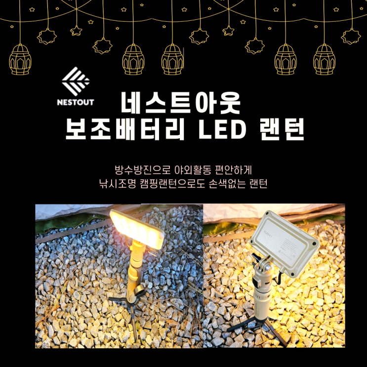 방수방진 낚시조명 네스트아웃 보조배터리 캠핑랜턴