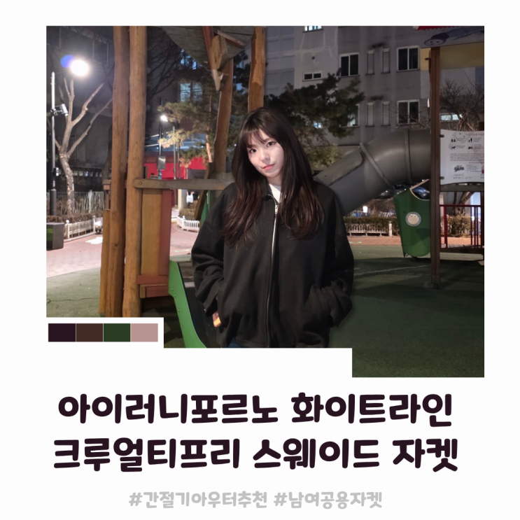 간절기 아우터 추천｜아이러니포르노 화이트라인 크루얼티프리 스웨이드 자켓 리뷰