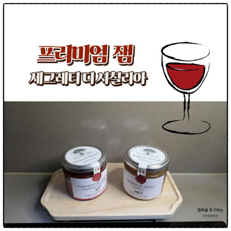 프리미엄 세그레티 디 시칠리아잼으로 즐겨보세요