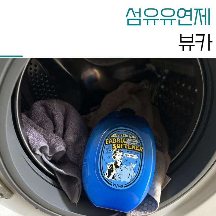 향기좋은 실내건조 섬유유연제 뷰카 블루스파클