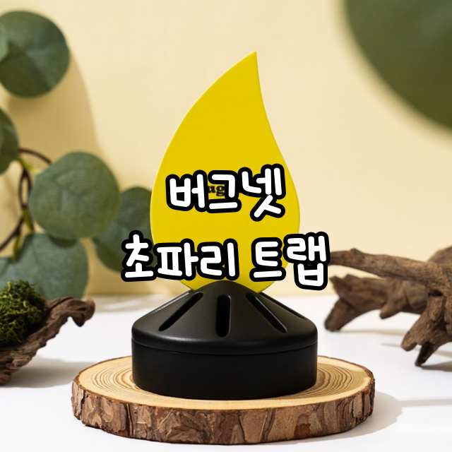 [버그넷] 초파리 날파리 나방 러브버그 플라스틱 트랩