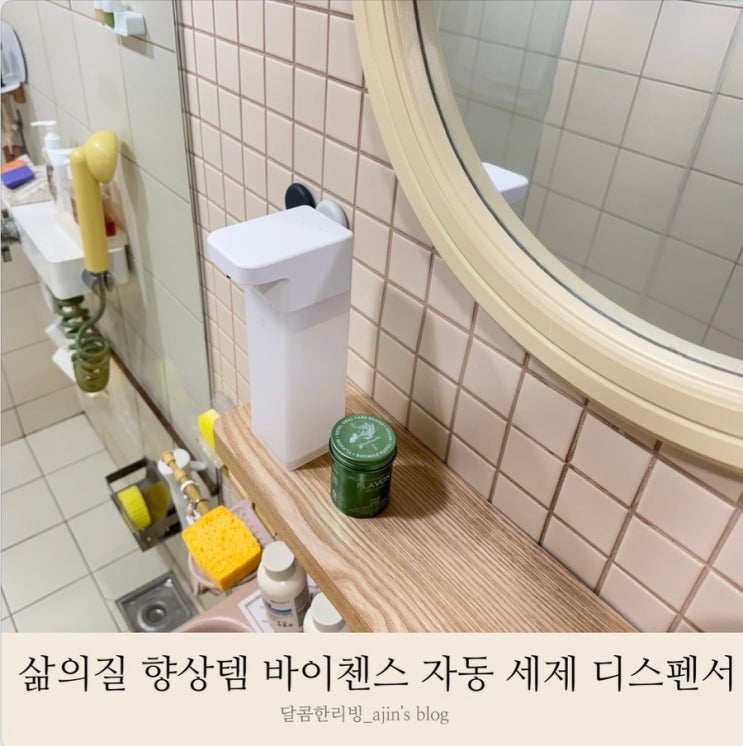 삶의 질 향상 바이챈스 욕실 주방 자동 세제 디스펜서