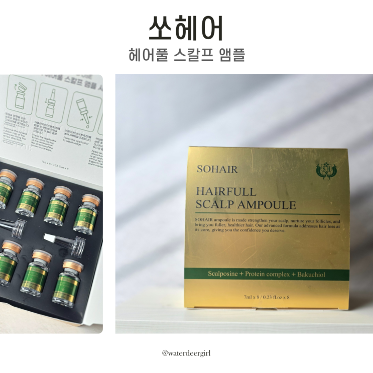 쏘헤어 두피 앰플 시원한 사용감