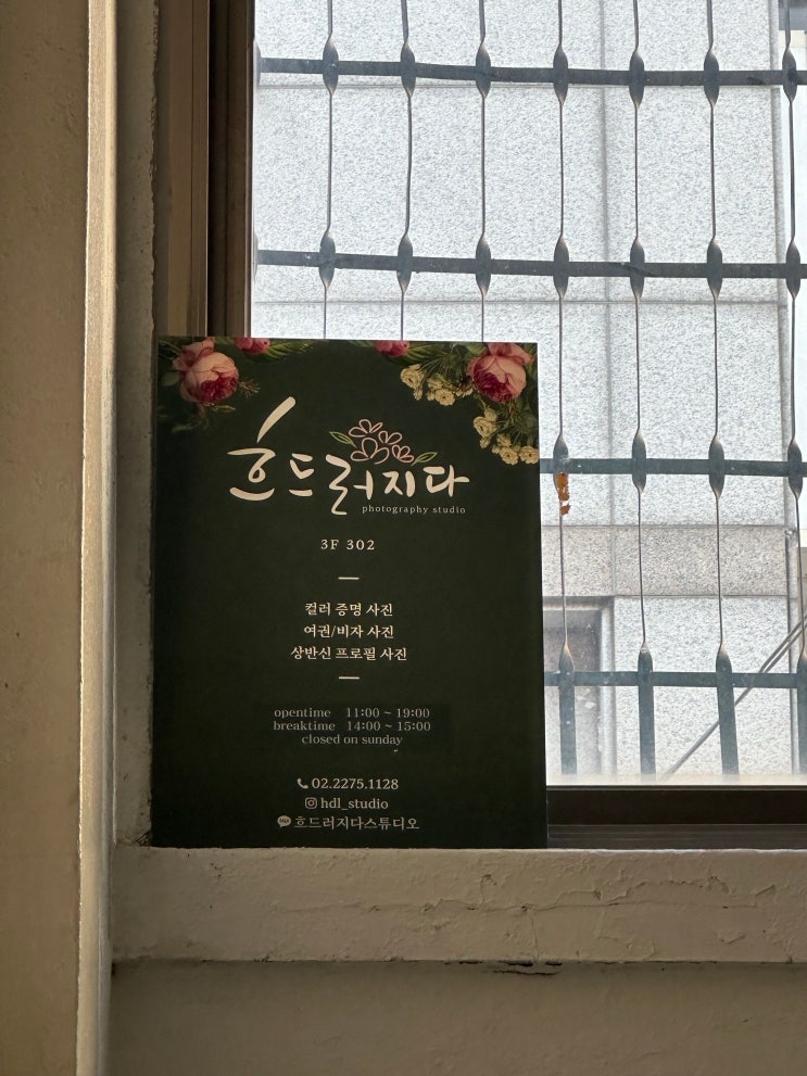 [Review] 을지로 사진관 흐드러지다 방문 후기 | 을지로 컬러증명사진 흐드러지다 스튜디오 후기