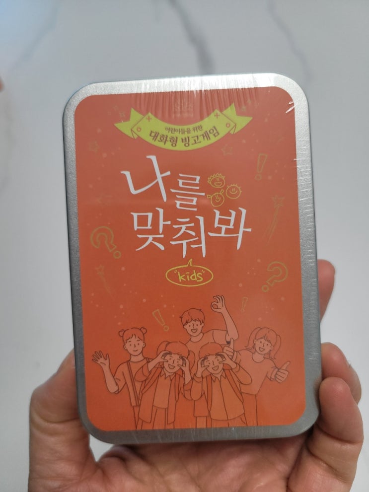 어린이들을 위한 빙고게임_나를 맞춰봐 초등방학 놀이템 추천