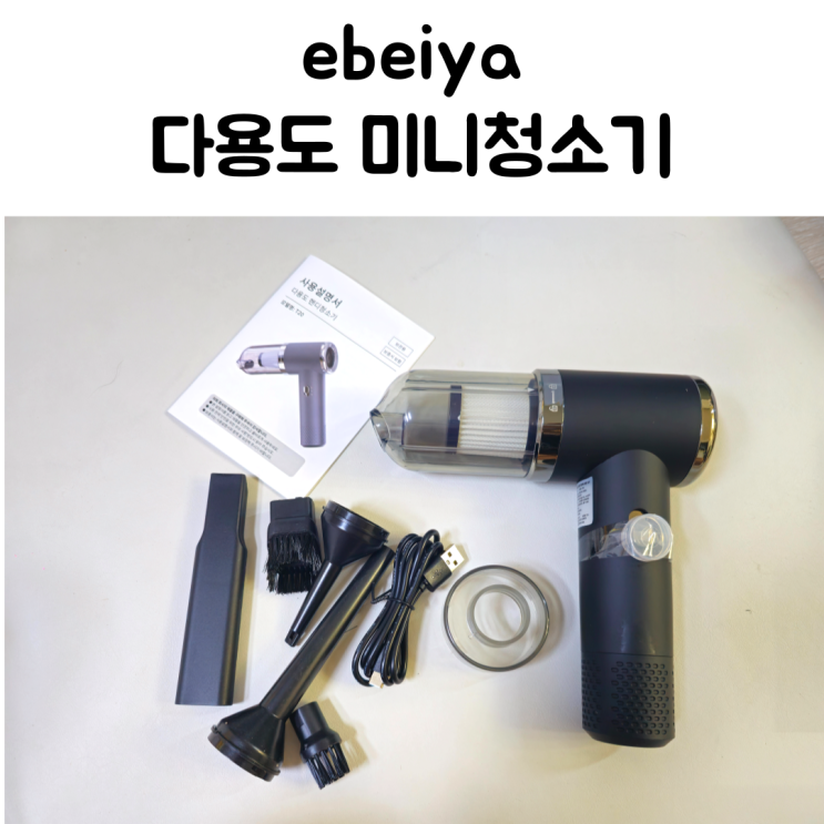 흡입력 좋은 미니청소기 찾는다면? ebeiya 다용도청소기 리얼 사용기