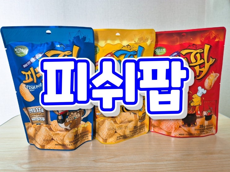 [바다소리/피쉬팝] 글루텐프리 단백질 스낵추천! '피쉬팝'