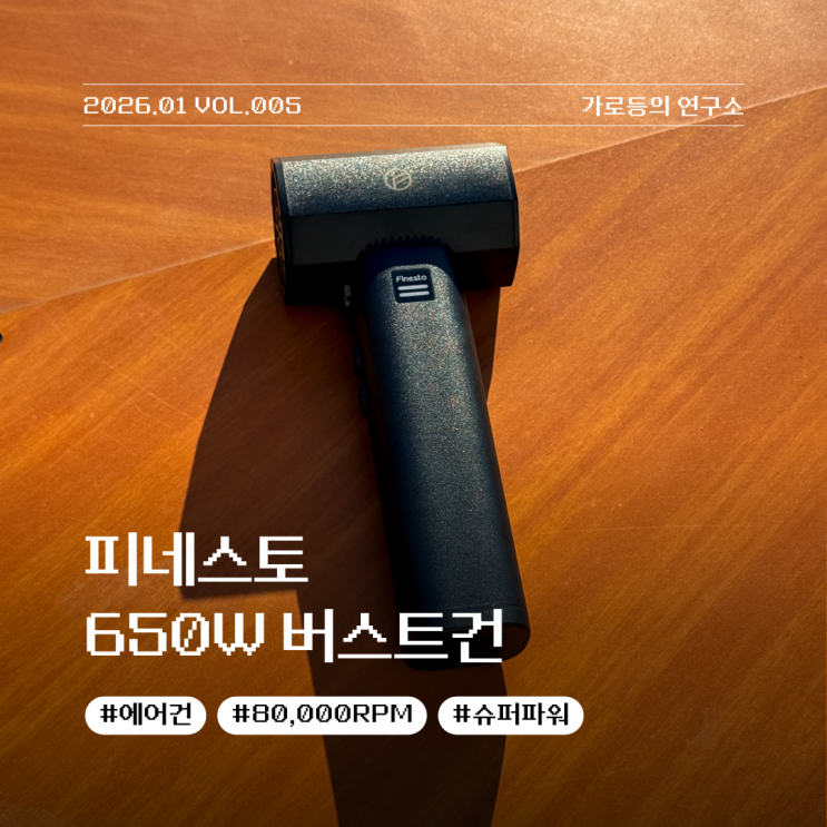 힘으로 승부하는 피네스토 650W 초강력 무선 에어건 버스트건 리뷰