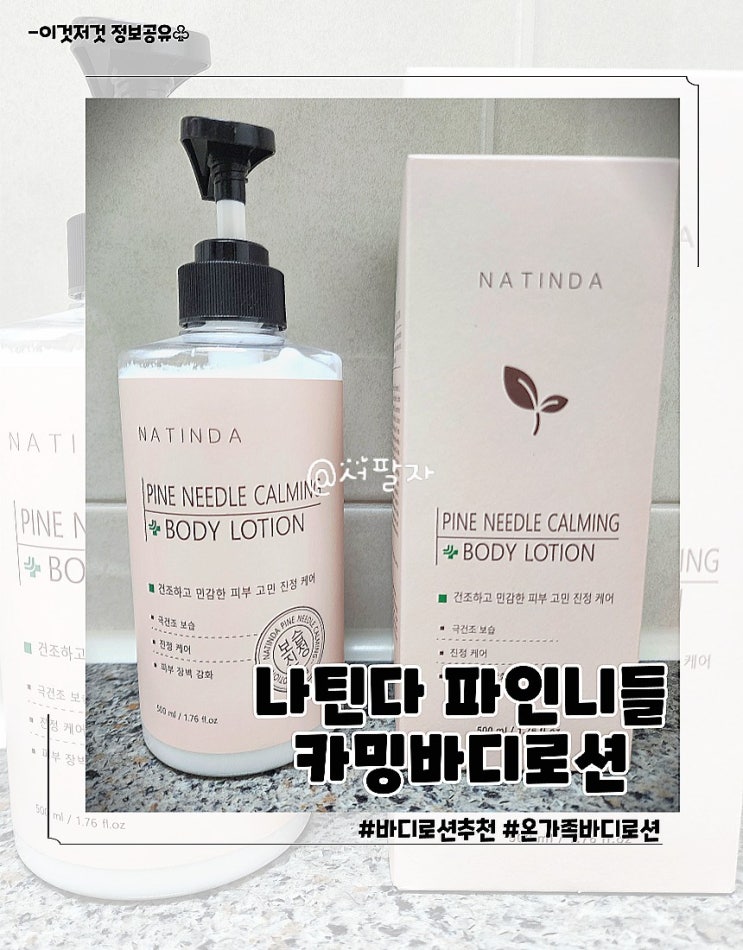 온가족 대용량 바디로션 추천 나틴다 파인니들 카밍 바디로션