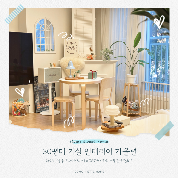 2024 가을이 끝나가는 무렵 기록하는 우리 집 거실인테리어 변천사, 신혼집꾸미기