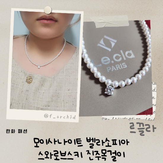 목걸이선물 르끌라 모이사나이트 벨라소피아 진주목걸이 고급진 여성목걸이
