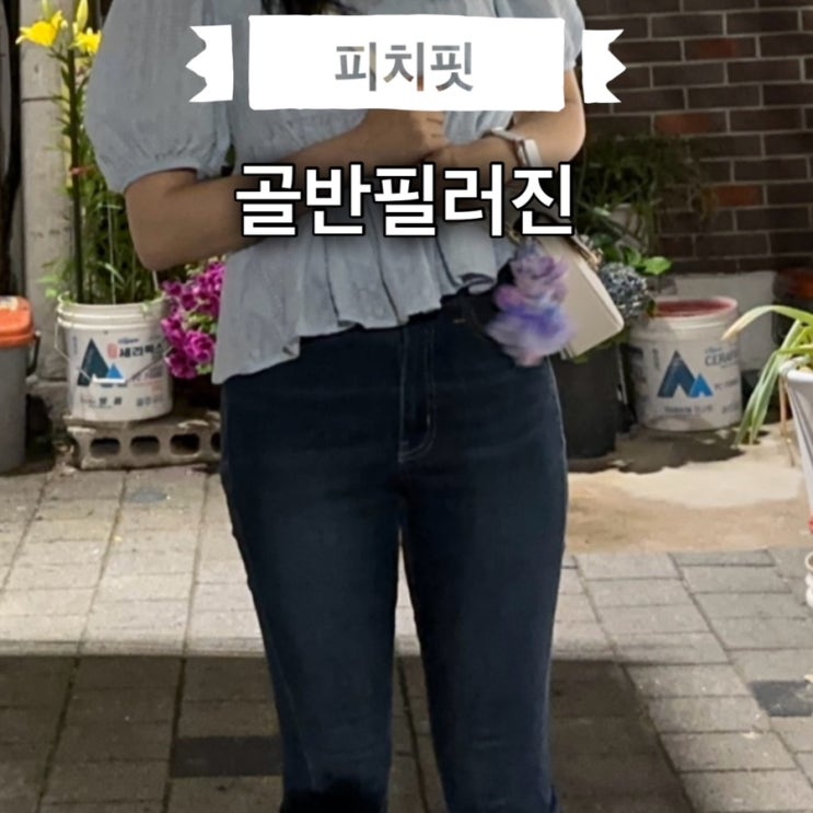 피치핏 골반필러진 진청 후기 | 체형 보정 청바지