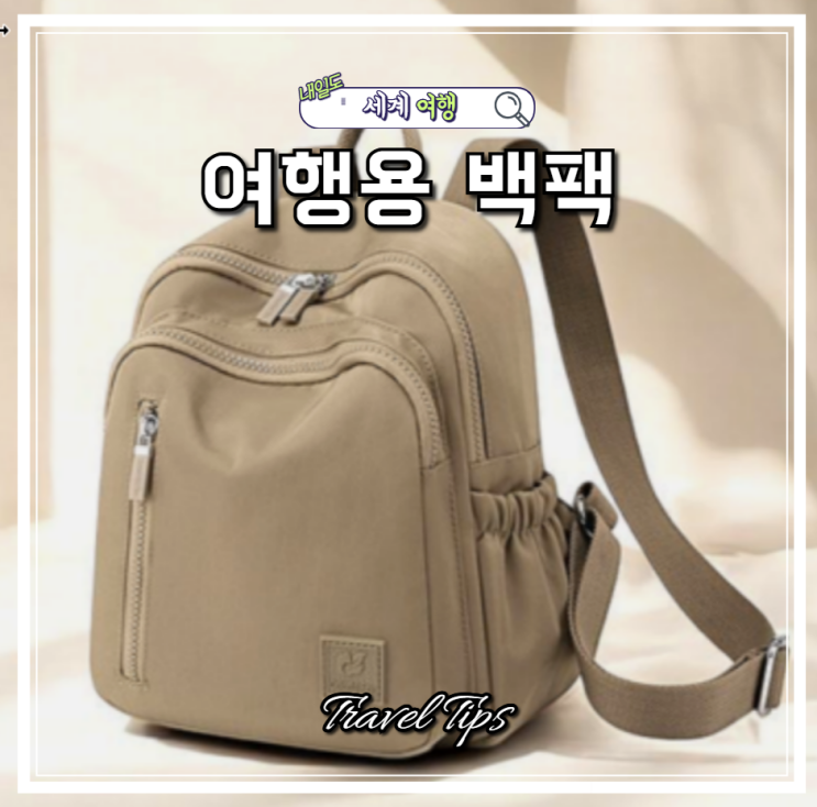 여행용 백팩 추천 분실방지 도난방지 백포켓 유럽여행 준비물
