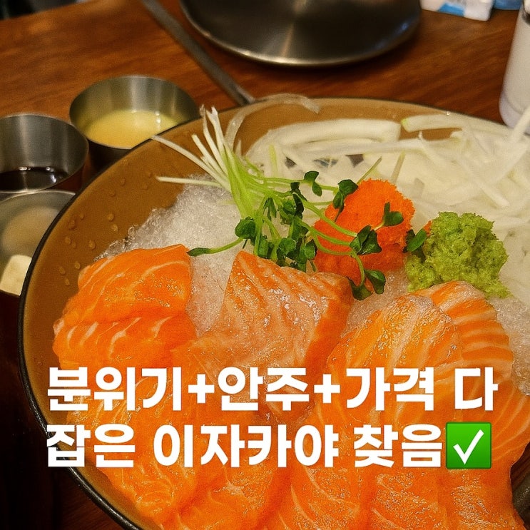 이자카야 우규 이수역점 후기｜연어·육회세트 & 곱도리탕 진짜 미쳤어요!