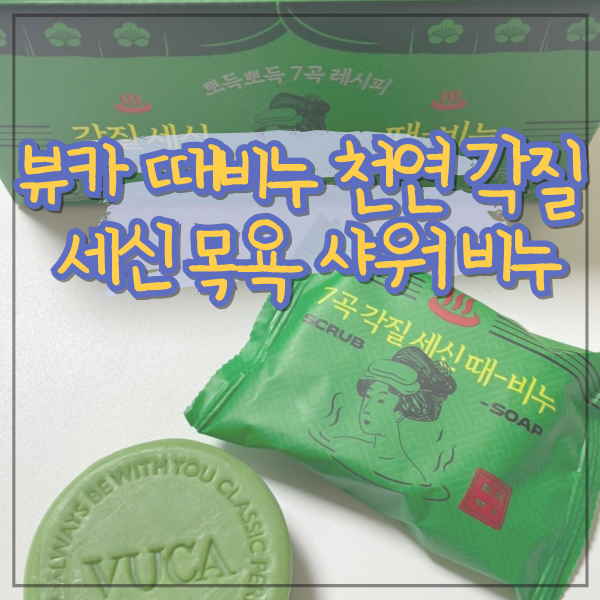 7가지 곡물가루로 피부 결을 정돈 할 수 있는 각질케어 샤워비누뷰카 때비누 천연 각질 세신 목욕 샤워 비누