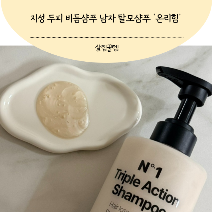 지성 두피 비듬샴푸 남자 탈모샴푸로 추천해요
