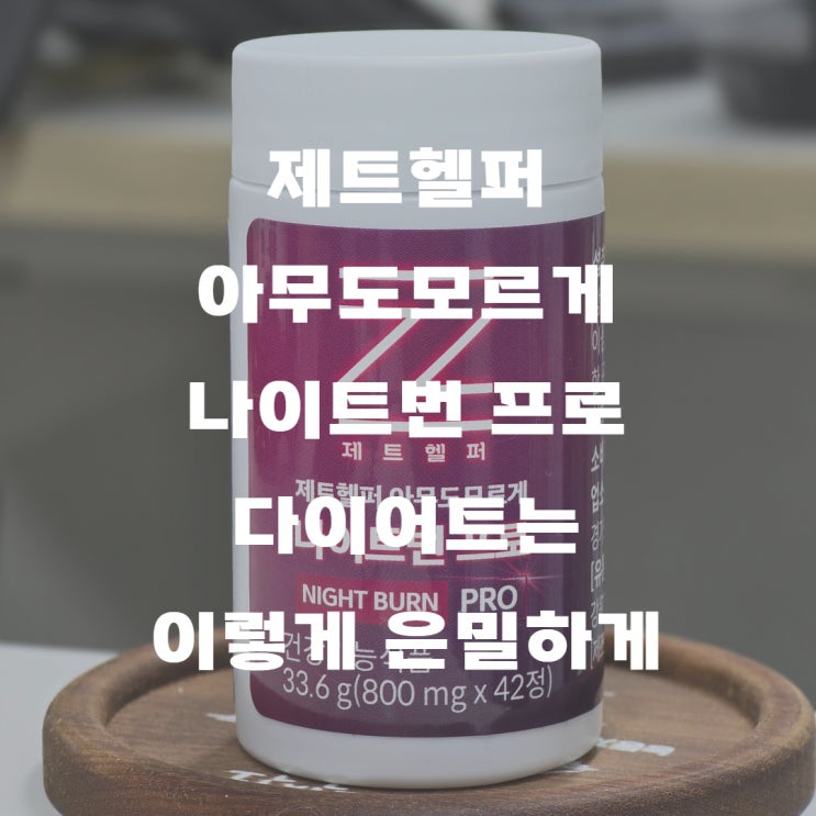 제트헬퍼 아무도모르게 나이트번 프로, 다이어트는 이렇게 은밀하게....