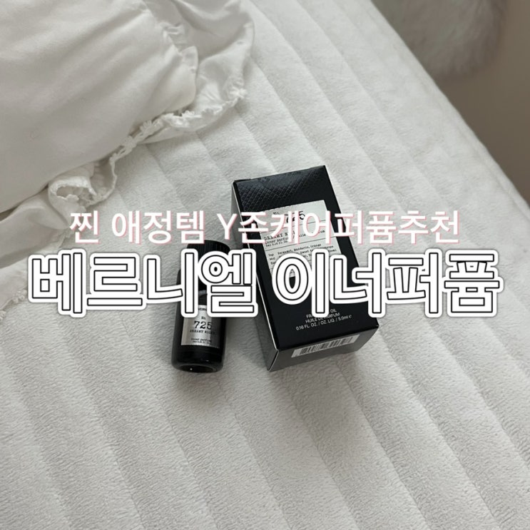 Y존케어에 좋은 이너향수 추천 베르니엘 이너퍼퓸 드리미나이트