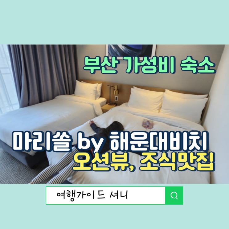 부산 가성비 숙소 라비즈아틀란의 새로운 이름 마리쏠 by 해운대 비치
