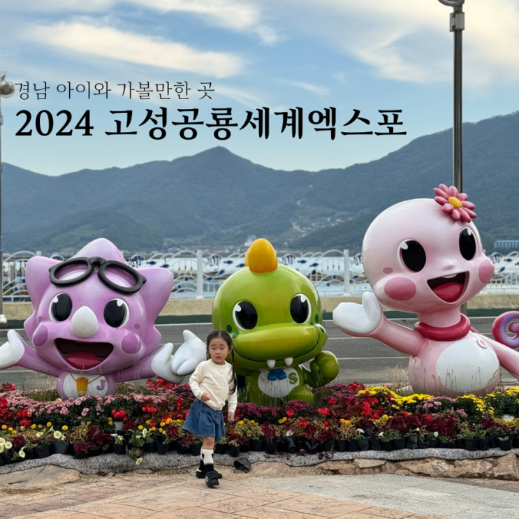 경남 고성 공룡엑스포 공연시간 및 꿀팁