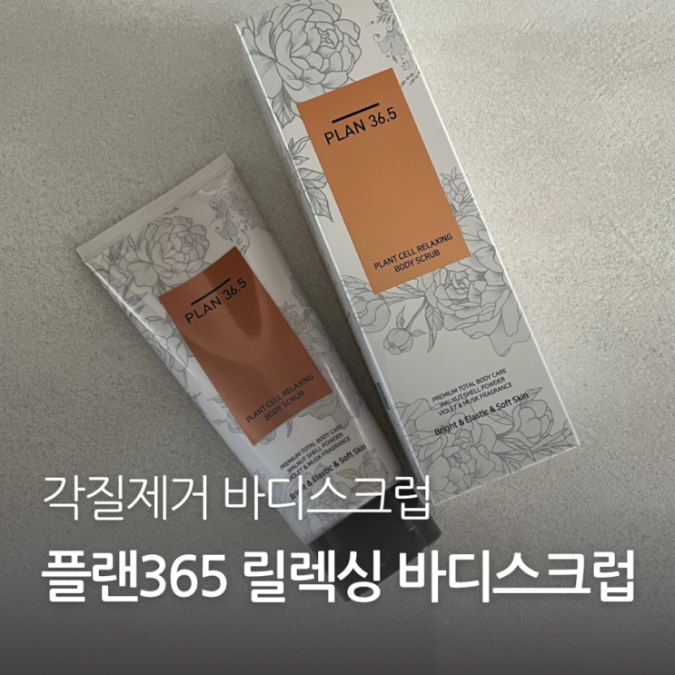 각질제거 바디스크럽 plan36.5 플랜트 셀 릴렉싱 바디스크럽