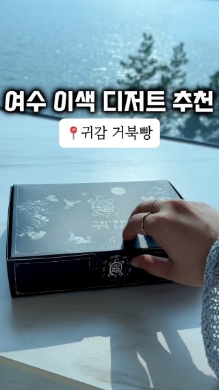 🌸여수 핫플 이색 디저트를 판매하는, 귀감
요즘  SNS에서 핫한 여수 앙금거북빵을 아시나요?
바로 여수 귀감인데요 이곳은 디저트를 판매하는 곳인데
여수 기념품상점으로도 유명해요~! 여러가지 예쁜 기념품들과 운세를 점칠수있는 약재서랍, 해답의책도있어서 즐길거리도 다양하더라고. 여수 핫플 추천드려요~!

#귀감#여수귀감#여수거북빵#여수디저트#여수기념품#여수#여수여행#여수핫플#여수데이트#여수1박2일#하이라이트챌린지#여름휴가#클파원챌린지#클파원#클립페스티벌#클립#네이버클립 : 클립