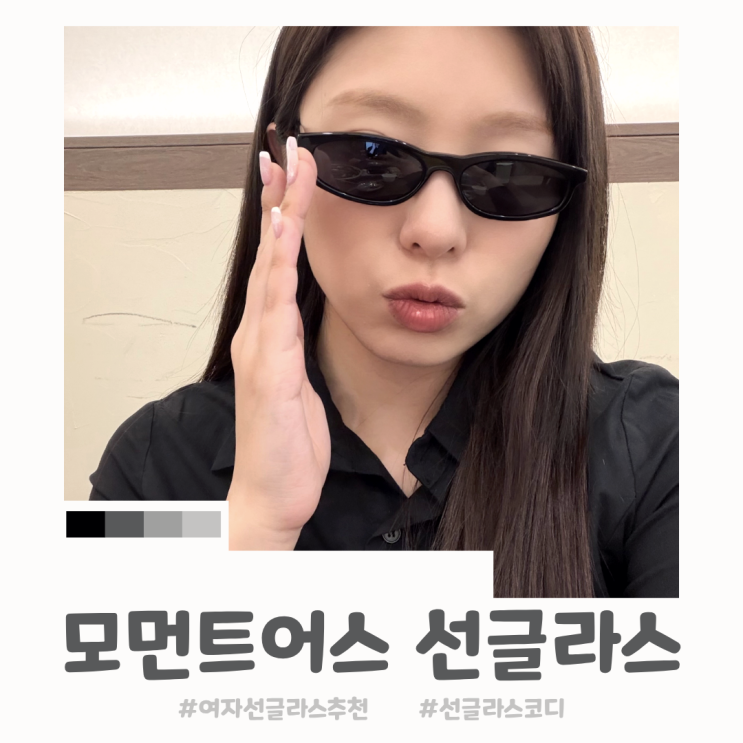 모먼트어스 얼쓰(earth) 힙한 여자 선글라스 코디 추천