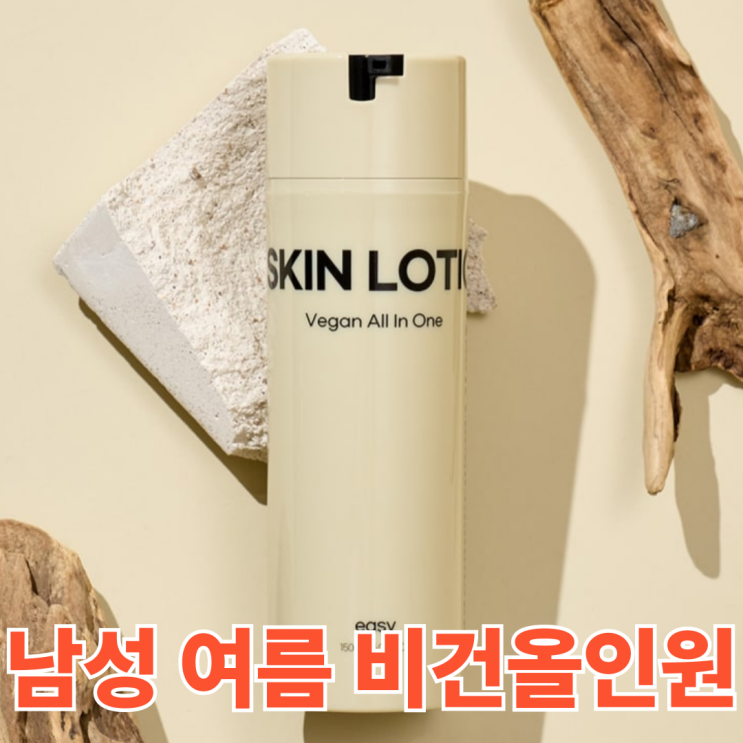 [이지비건남자올인원] 관리가 쉬워지는 남편화장품 추천! (군부대 배송가능)