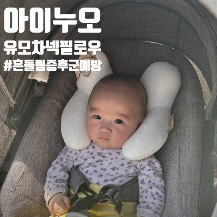 유모차목쿠션 아이누오 넥필로우 목쿠션 흔들린 증후군 예방