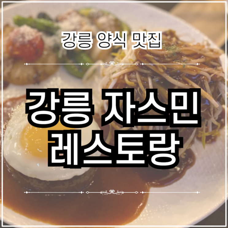 강릉 맛집 | 가족모임식사 추천 강릉 자스민레스토랑