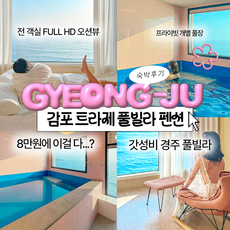 경주 가족여행숙소 감포 펜션 트라제 풀빌라 숙박후기 포항 호미곶 여행