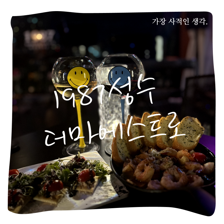 [서울 성수동] 분위기 좋은 루프탑 재즈 바, '1987성수 더 마에스트로'