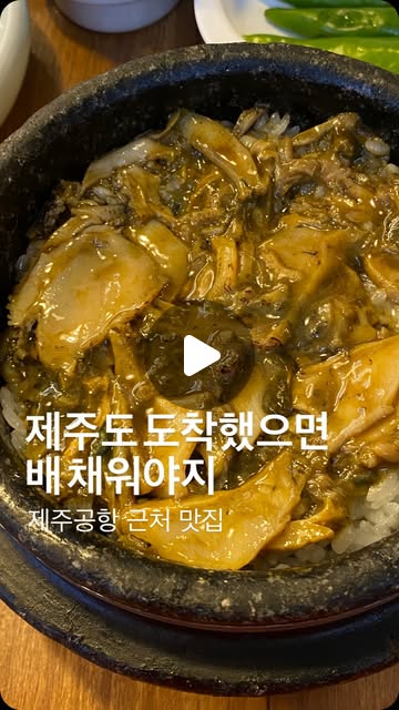 쫄병이의 카페맛집여행기 on Instagram: "제주공항근처 맛집 찾으시나요? 
당당하게 추천드립니다😎🔥 대우정 가보세요! 여행의 시작이라면 든든하게 밥심으로 시작할 수 있고, 여행의 마무리라면 깔끔하게 배채우고 제주도를 떠나기 좋을거에요🌿🍊

갈치솥밥과 전복내장솥밥 먹었는데, 우열을 가릴 수 없을 정도로 둘 다 너무 맛있었답니다,,🥹 지금 제가 공복인데 사진첩 영상보다가 올려놓아요,,너무 먹고싶네요😋
.
.
.
#제주맛집 #제주도맛집 #제주공항근처아침식사 #제주공항맛집 #제주공항 #제주가볼만한곳 #제주효도여행 #제주도여행 #제주신혼여행 #제주맛집추천 #제주맛집투어 #제주블루리본 #블루리본맛집 #대우정"
