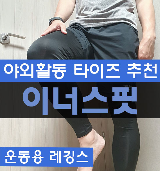 이너웨어 추천 레깅스 이너스핏 헬스 타이즈
