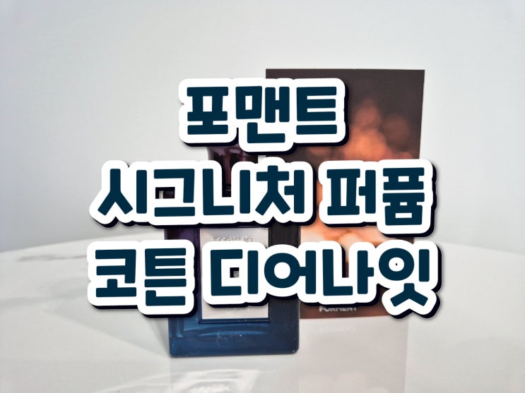 [포맨트] 새벽공기향을 머금은 올리브영 향수 추천! '포맨트 시그니처 퍼퓸 코튼 디어나잇'