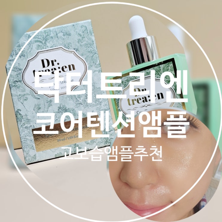 수목드라마 퍼스트레이디 갓생피부, 광채앰플로 따라잡기