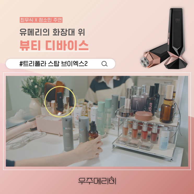 우주메리미 정소민 뷰티템 트리폴라 스탑 브이엑스2 고주파마사지기