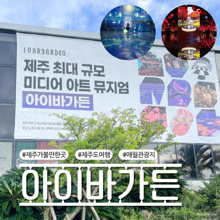 제주 가볼만한곳 아이바가든 커플, 가족여행 관광지 추천