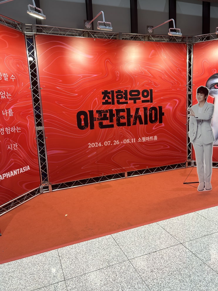 2024 최현우 아판타시아 - 서울 공연
