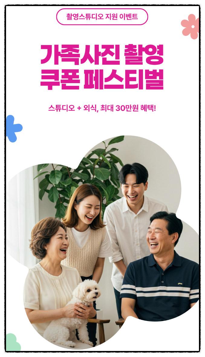 편하게 찍는 셀프 촬영 가족사진, 스페이스클라우드 쿠폰 이벤트 (~6/3)