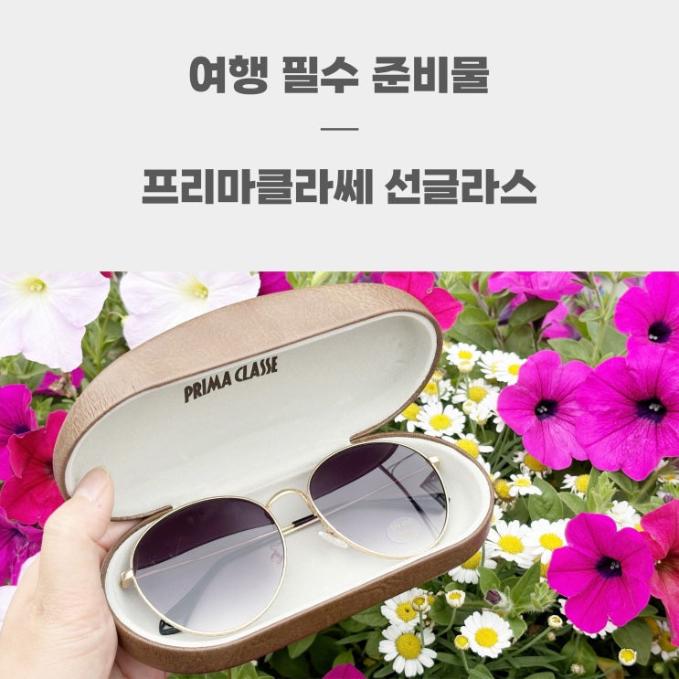여성 명품 선글라스 프리마클라쎄 여름 여행 필수 준비물 실착 후기