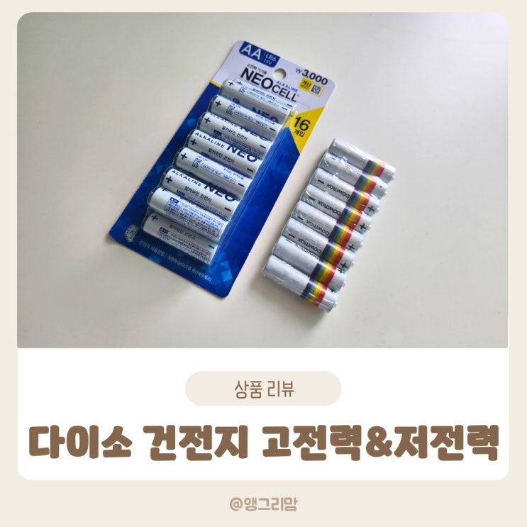 다이소 건전지 고전력&저전력 도어락 교체