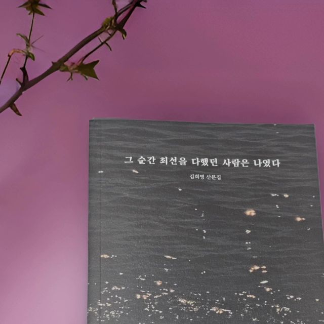 곰같은여우 l 임현준 on Instagram: "#협찬 #도서 📚
<그 순간 최선을 다했던 사람은 나였다>

2018년 출간된 이후 많은 독자들에게 사랑을 받아온 에세이로
이번에 개정판으로 새롭게 출간되었습니다. ♪(*´θ｀)ノ

📖 개정판에서는 표지 디자인이 변경되었고, 내용도 일부 수정되었습니다. 
작가의 감성이 더욱 잘 느껴지며
독자들에게 더욱 큰 위로와 공감을 선사합니다.

이 책은 20대에게 추천해 줄 만한 책으로
힘들 때 위로받기 좋은 책입니다. ᖰ(ᵕ◡ᵕ)ᖳ
청춘의 고민과 성장을 담고 있으며, 사회 초년생의 번아웃을 위로하고 
공감하는 내용을 담고 있습니다.

작가의 경험과 생각을 담은 에세이로
일상 속에서 겪는 다양한 감정과 경험을 솔직하게 표현하고 있습니다. 
이를 통해 독자들은 자신의 삶을 되돌아보고
위로와 공감을 얻을 수 있을거예요~୧(´ᴗ｀)୨

내용을 보면 사진과 함께 구성되어 있어, 시각적인 즐거움도 제공합니다. 
글과 사진이 조화롭게 어우러져, 작가의 감성을 더욱 잘 느낄 수 있어요.

더 나은 삶을 위한 조언과 위로를 담고 있어, 독자들에게 큰 도움이 될 것입니다.

#20대책추천 #daily #독립출판 #독서 #독서 #번아웃 #북스타그램 #사진 #서적 #에세이 #에세이 #에세이추천 #에세이추천 #일상 #일상 #일상스타그램 #작품 #책 #책 #책스타그램 #청춘 #글 #글귀 #글스타그램 #감성 #감성글 #공감 #글쓰기 #위로"